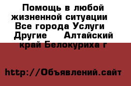 Помощь в любой жизненной ситуации - Все города Услуги » Другие   . Алтайский край,Белокуриха г.